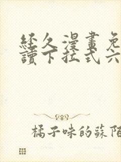 经久漫画免费阅读下拉式六漫画封面