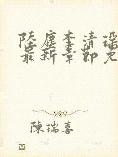 陆尘李清瑶小说最新章节免费阅读小说