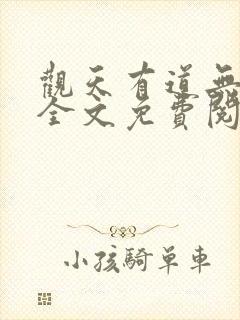 观天有道无弹窗全文免费阅读