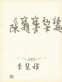 《窃窃私语》老陈赵青笔趣阁封面