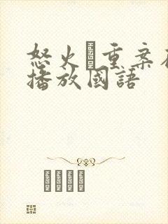 怒火·重案在线播放国语