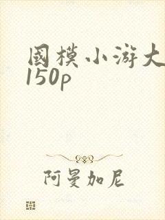 国模小游大尺度150p封面