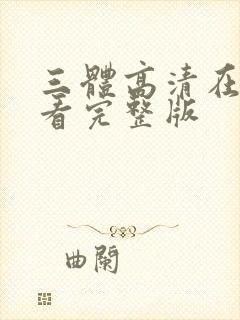 三体高清在线观看完整版