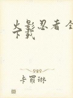 火影忍者 全集下载