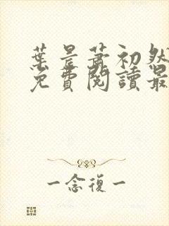 叶晨萧初然小说免费阅读最新章节