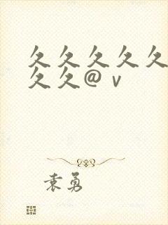 久久久久久久久久久@ⅴ