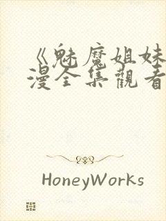 《魅魔姐妹》动漫全集观看在线播放