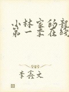 小林家的龙女仆第一季在线播放封面