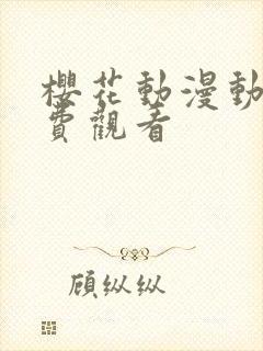 樱花动漫动漫免费观看