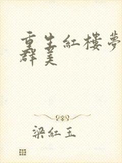 重生红楼梦之御群美