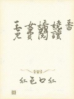 王女娇娆番外篇免费阅读