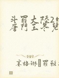 斗罗大陆2绝世唐门王冬儿的身份