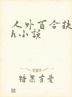 人外百合扶她高h小说封面