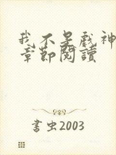 我不是戏神最新章节阅读