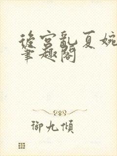 后宫乱夏婉娩的笔趣阁