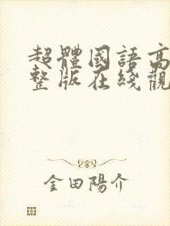 超体国语高清完整版在线观看