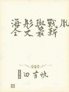 海彤与战胤小说全文最新