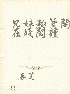 兄妹趣笔阁小说在线阅读封面