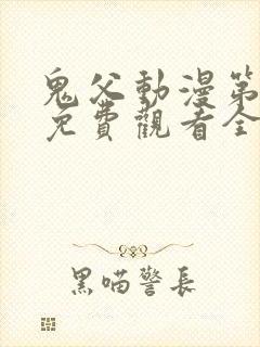 鬼父动漫第二季免费观看全集高清版封面