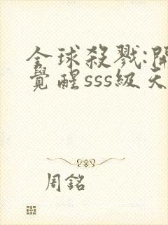 全球杀戮:开局觉醒sss级天赋txt下载