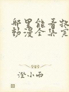 哪里能看牧神记动漫全集完整版