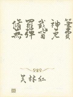 修罗武神笔趣阁无弹窗免费阅读封面