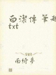 白洁传 笔趣阁txt