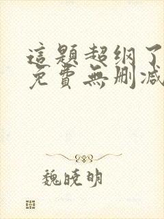 这题超纲了小说免费无删减