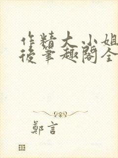 作精大小姐换亲后笔趣阁全文阅读