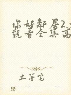 你好邻居2免费观看全集高清