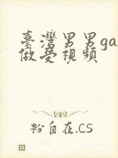 台湾男男gay做受视频封面