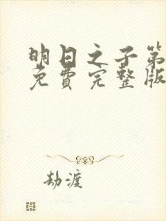 明日之子第三季免费完整版