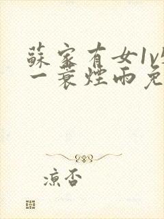 苏家有女1v5一蓑烟雨免费阅读封面