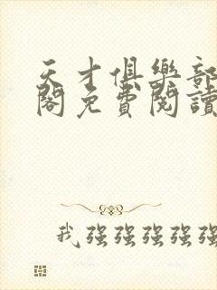 天才俱乐部笔趣阁免费阅读无弹窗