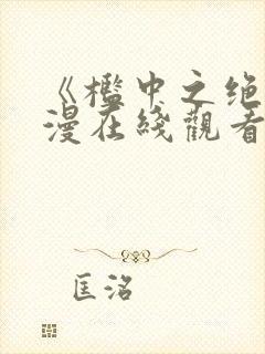 《槛中之绝》动漫在线观看