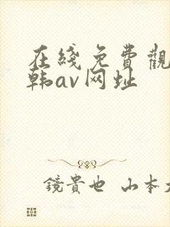 在线免费观看日韩av网址