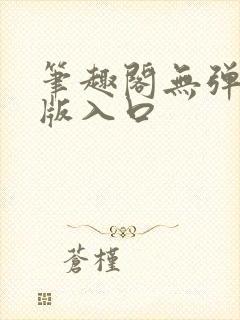 笔趣阁无弹窗旧版入口