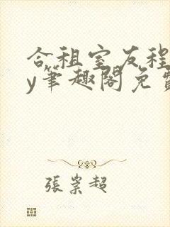 合租室友程刚by笔趣阁免费阅读