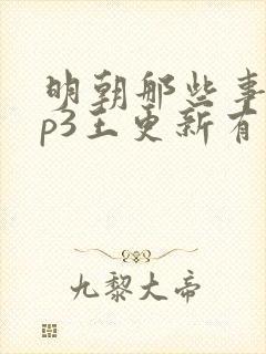 明朝那些事儿mp3王更新有声封面