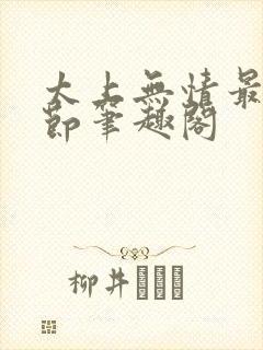 太上无情最新章节笔趣阁