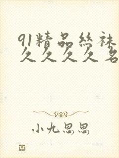 91精品丝袜久久久久久名码人妻