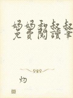 妈妈和叔叔全文免费阅读笔趣阁