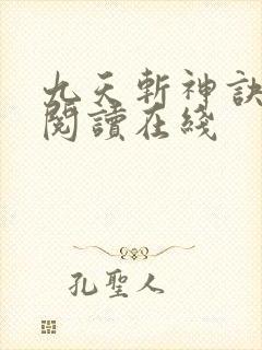 九天斩神诀免费阅读在线