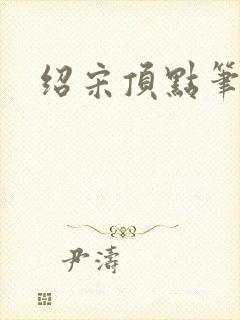 绍宋顶点笔趣阁