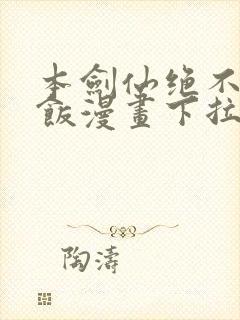 本剑仙绝不吃软饭漫画下拉式