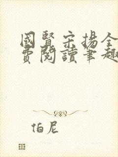 国贤宋扬全文免费阅读笔趣阁