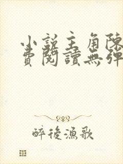 小说主角陈凡免费阅读无弹窗封面