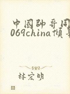 中国帅哥同志1069china倾辛