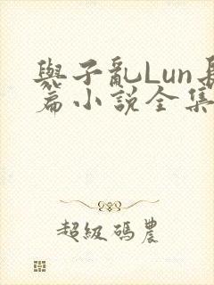 与子乱Lun长篇小说全集