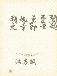 赵旭免费阅读全文章节笔趣阁